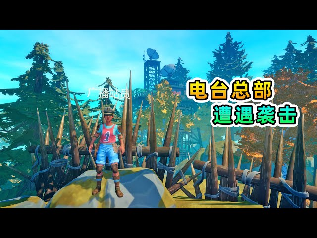 木筏求生联机162: 电台总部遭遇袭击,向全球发出求救广播